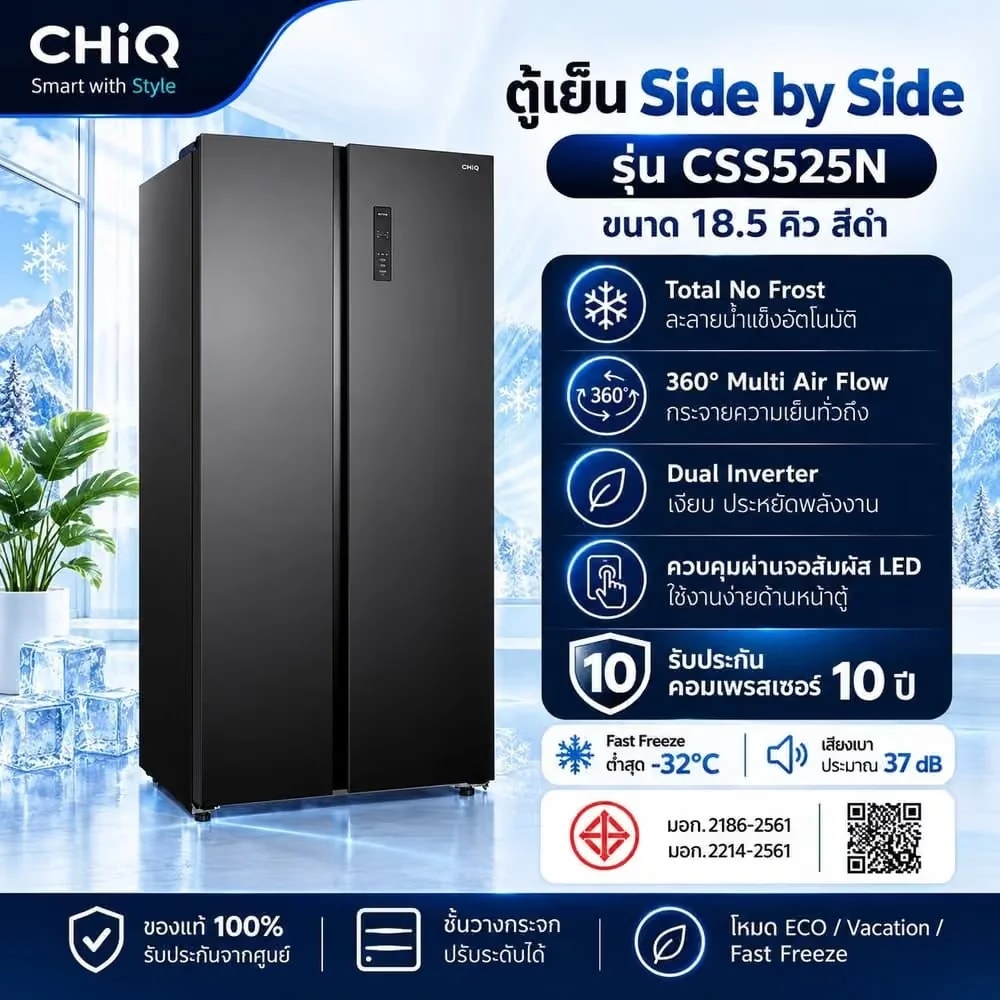 CHiQ ตู้เย็น Side by Side ขนาด 18.5Q รุ่น CSS525N สีดำ ความจุรวม 525 ลิตร